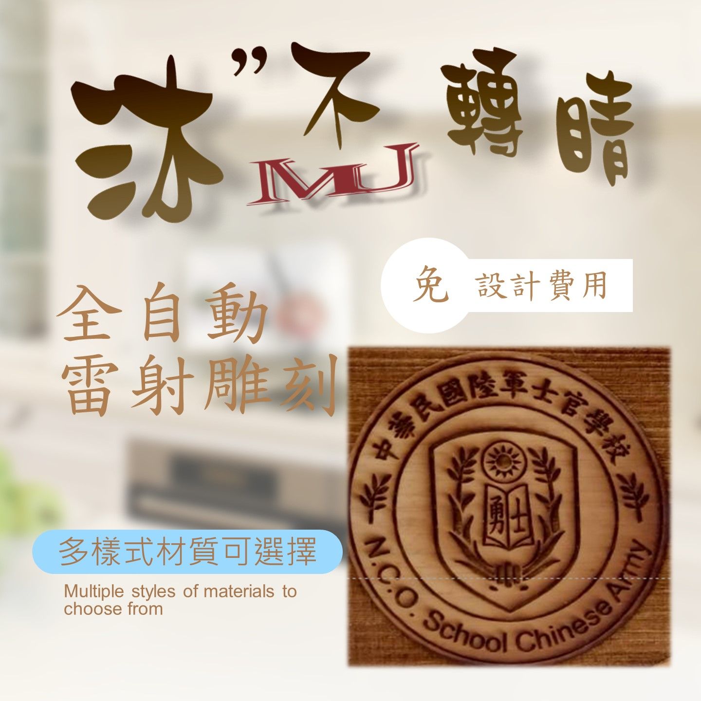 專屬的客製化商品 雕刻工藝商品 【讓 沐 轉睛打造出你的專屬雕刻】